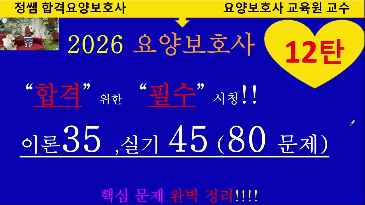 12탄 2026요양보호사기출문제 이론35 실기45 80문제해설 #요양보호사시험문제#요양보호사#기출문제#그림문제#요양보호교육원#요양보호사#요양보호사쪽집개#요양보호사합격#합격요양보호사
