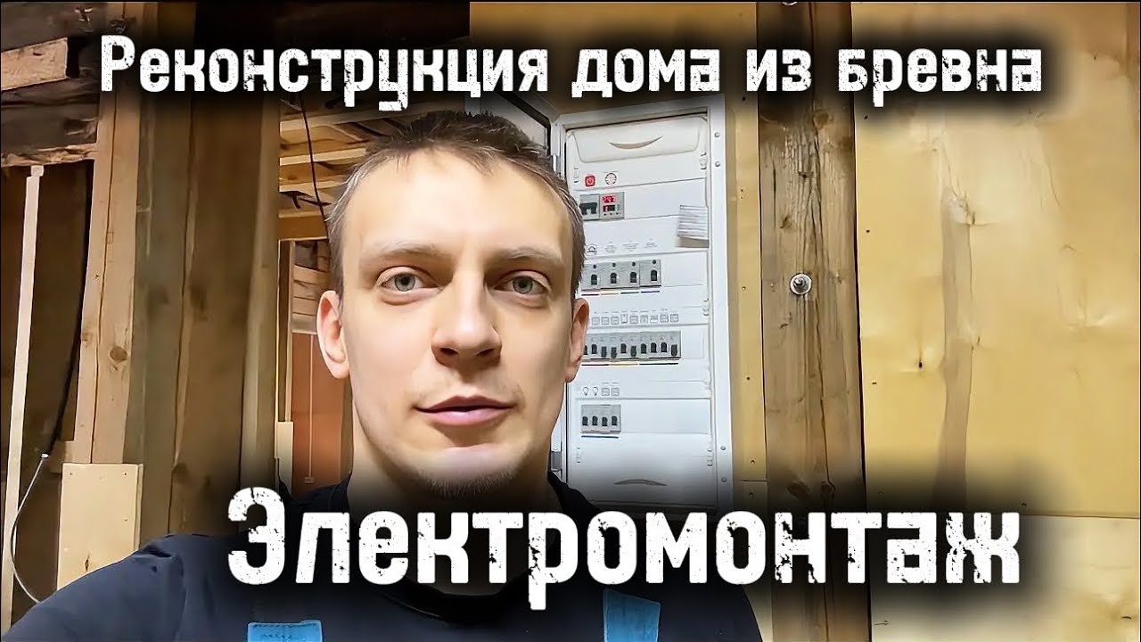 Реконструкция деревянного дома электромонтаж 
