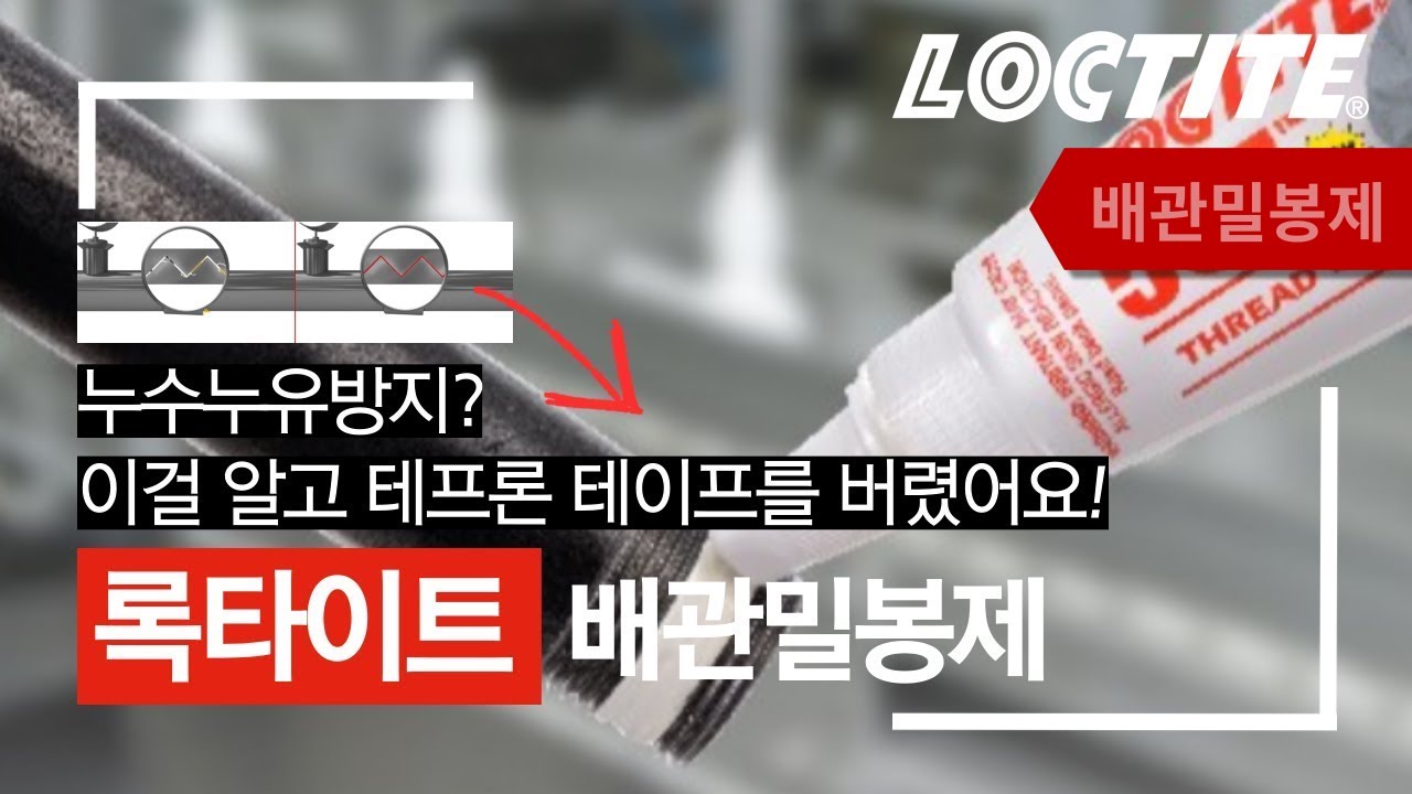 록타이트 배관밀봉제의 장점! :  누수/누유를 잡아보자!