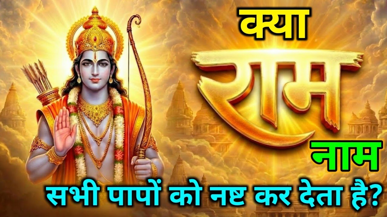 एक राम नाम सभी पापों को नष्ट कर देता है | hindu mantra | #viral #ramnaam #vishnutales #motivation