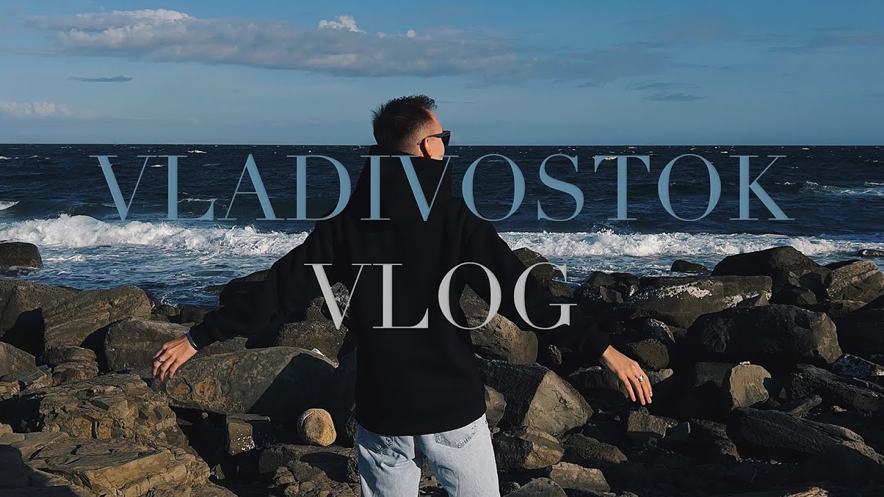 VLOG VLADIVOSTOK: ДОМ, МОРЕ И АЛЬПАКИ