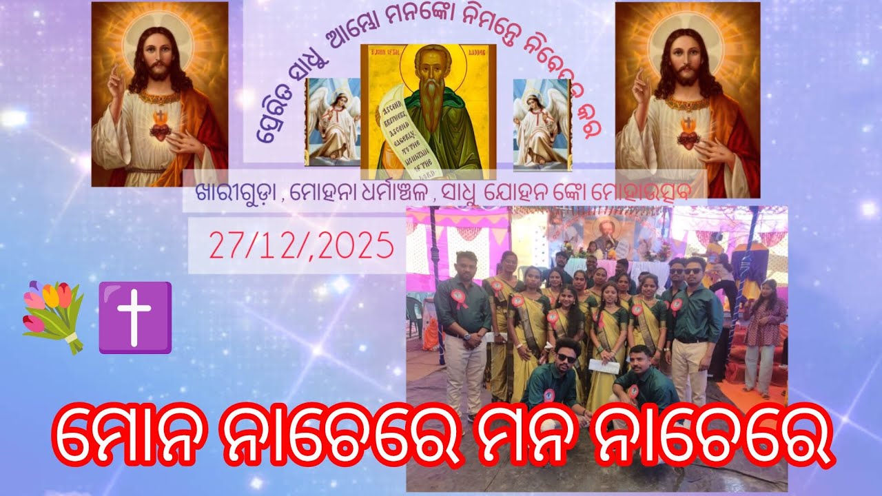 ମନ ନଚେରେ ନଚେରେ ଯୀଶୁ ନାମେ ✝️💟💟💟💟✝️✝️