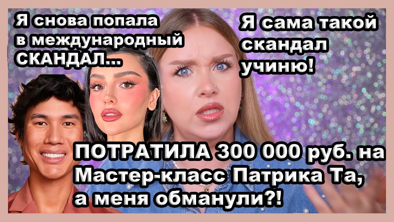 УЧИНЯЮ СКАНДАЛ! ОБМАН НА МАСТЕР-КЛАССЕ ПАТРИКА ТА В КАЗАХСТАНЕ