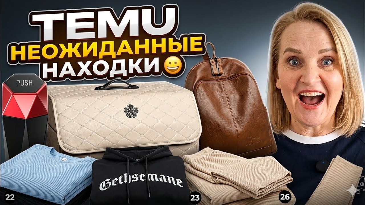 Большая распаковка TEMU + подарок для подписчиков ✅️🎁