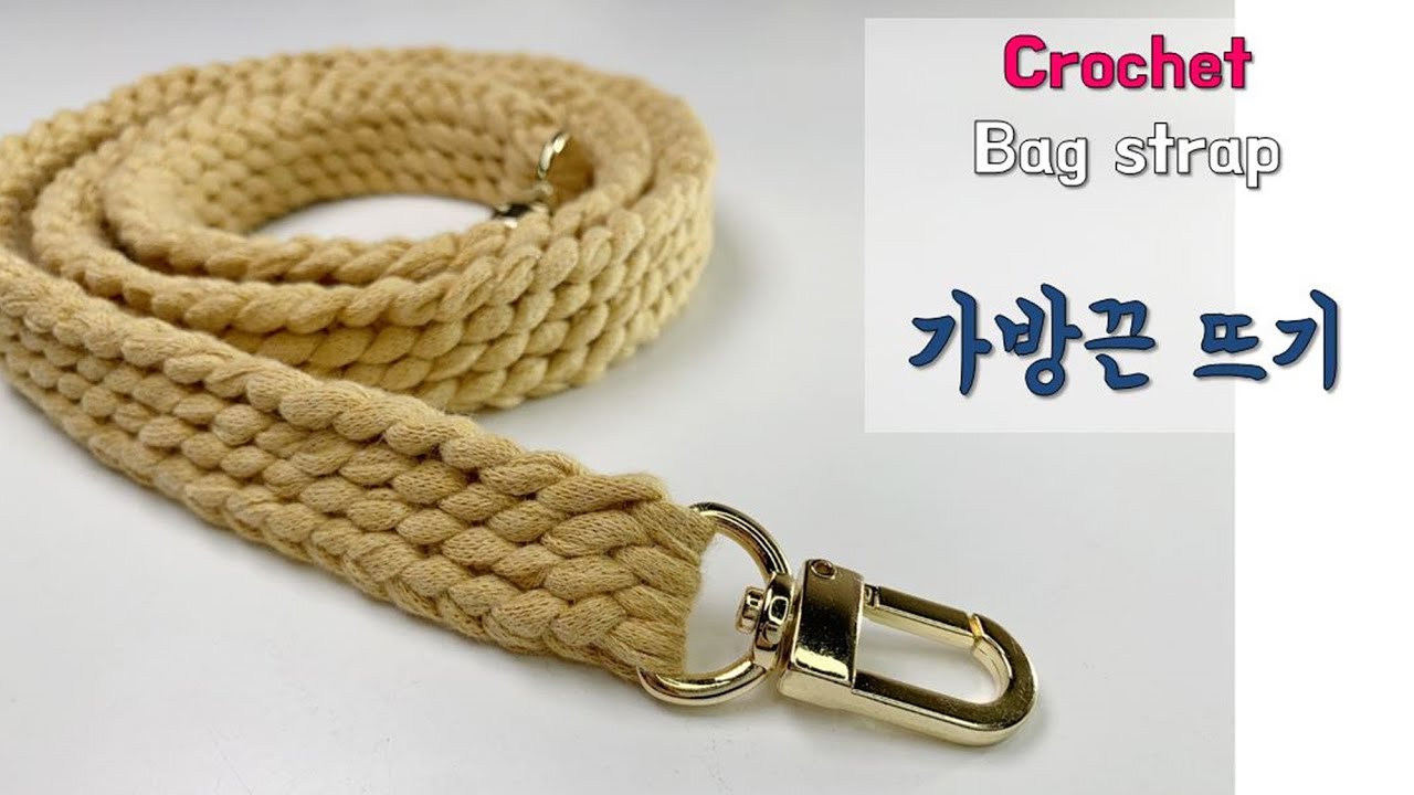 정말 튼튼한 가방 끈 만들어봐요~ 숄더백, 크로스백가방끈으로 좋아요! 코바늘 가방끈 뜨기, crochet bag strap,  strap tutorial