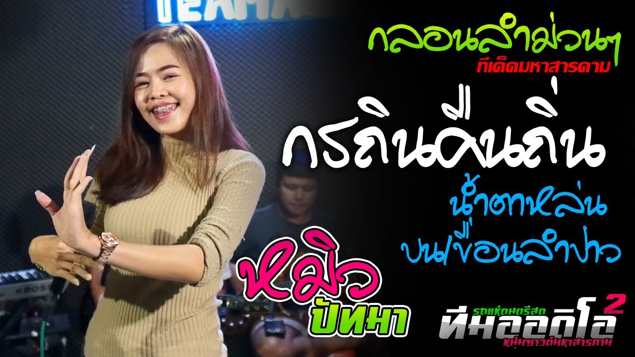 น้ำตาหล่นบนเขื่อนลำปาว + กระถินคืนถิ่น + มักบ่าวเมียปะ [หมิว ปัทมา ft. กลอยใจ] ทีมออดิโอ No.2