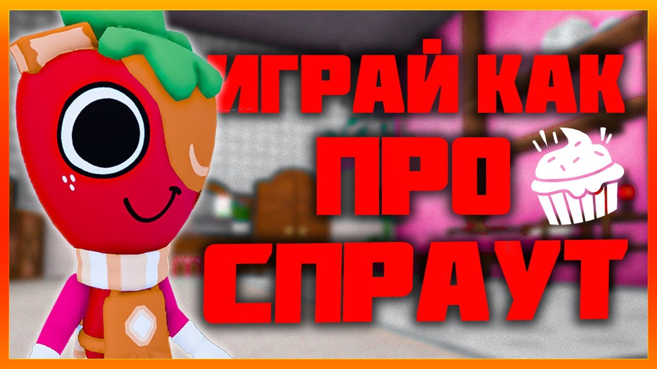 Спраут - Играй как про #dandysworld #roblox #роблокс #robloxgames #мирденди