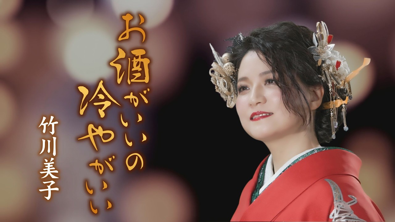 竹川美子「お酒がいいの冷やがいい」MUSIC VIDEO