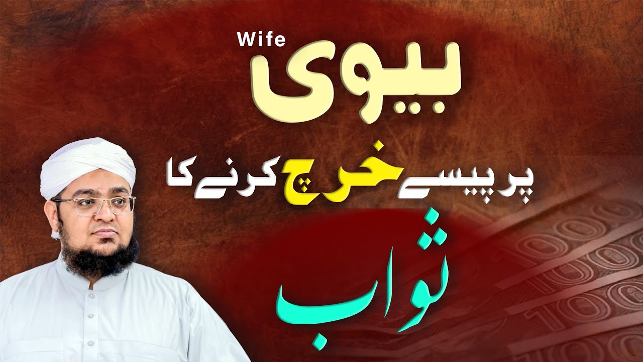 Biwi Par Paisy kharch Krny ka Sawab | Biwi Ka Jaib Kharch In Islam | wife Ka Haq | Mufti QasimAttari