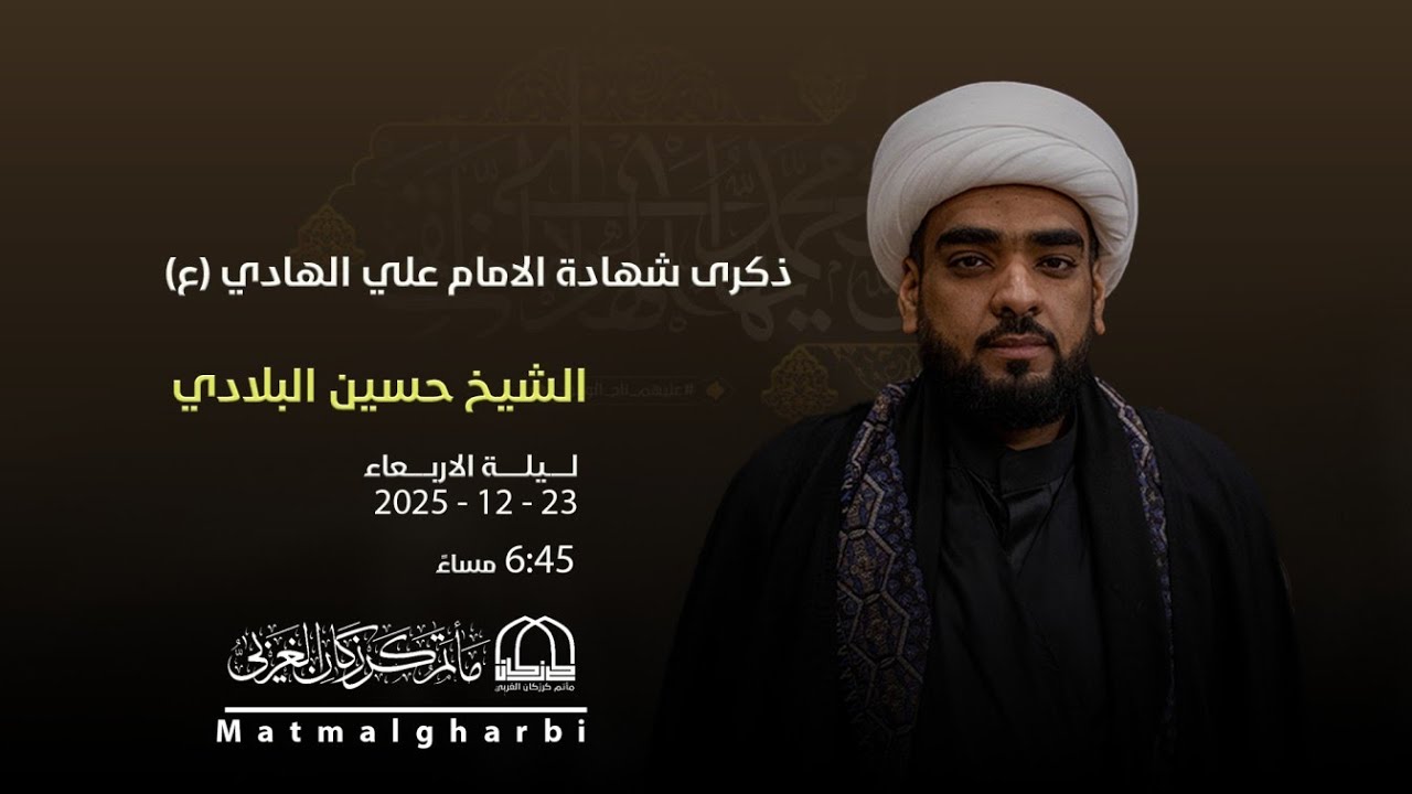 الشيخ حسين البلادي -  ذكرى شهادة الإمام علي الهادي -3  رجب 1447هـ