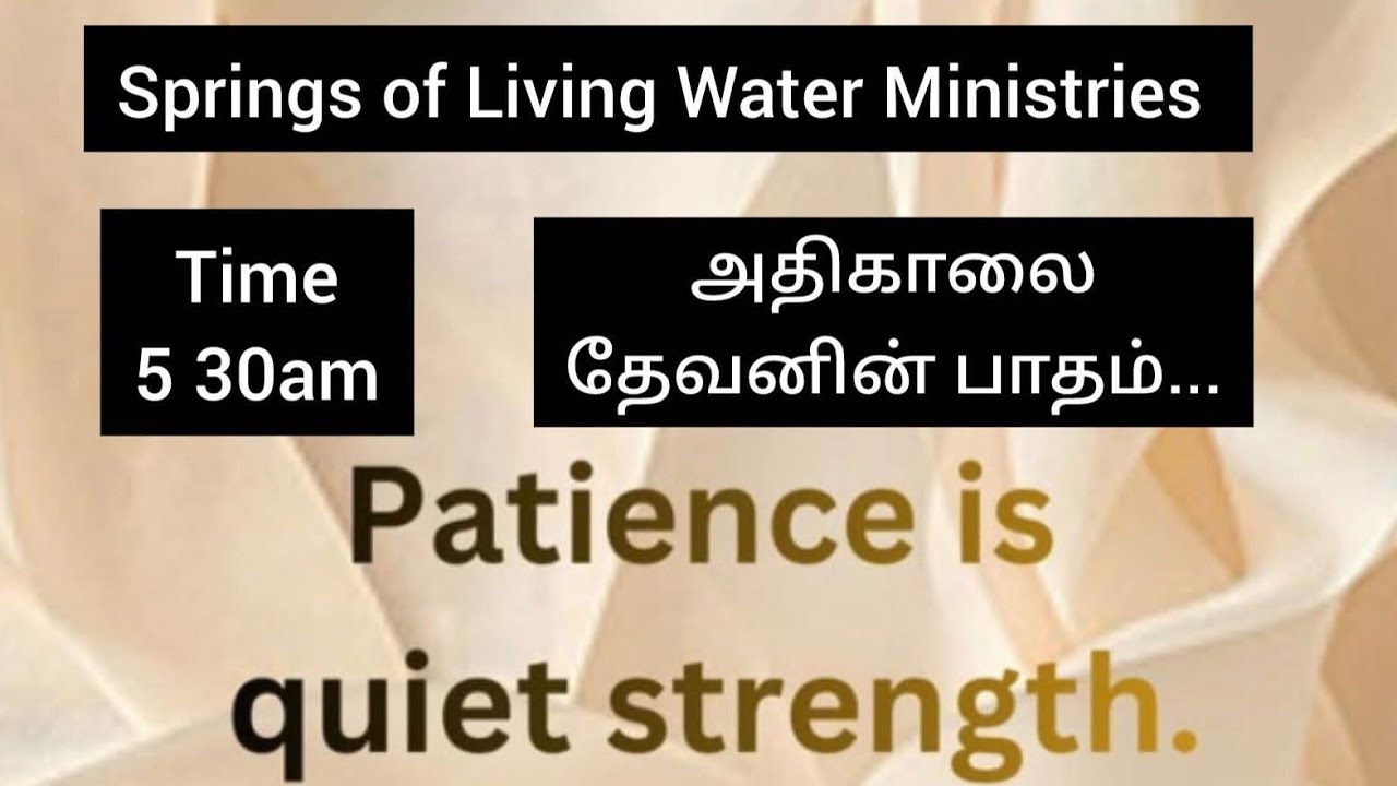 நீடிய சாந்தம் உள்ளவர் நம் தேவன் அல்லவா? நாமும் அவரைப் போல் வாழ்வோம்!அதிகாலை ஜெபம், பாடல்,வேத வசனம்!