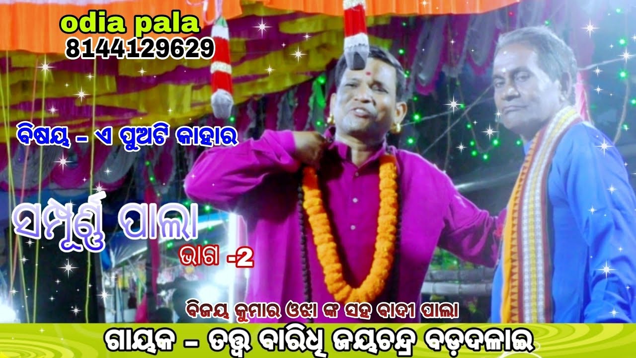 jayachandra badadalai pala/bijay ojha pala/full pala