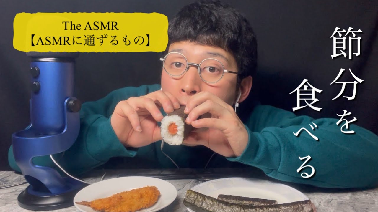 【ASMR】節分って2月3日でしょ？ 恵方巻き／いわし／豆 咀嚼音／eat sound