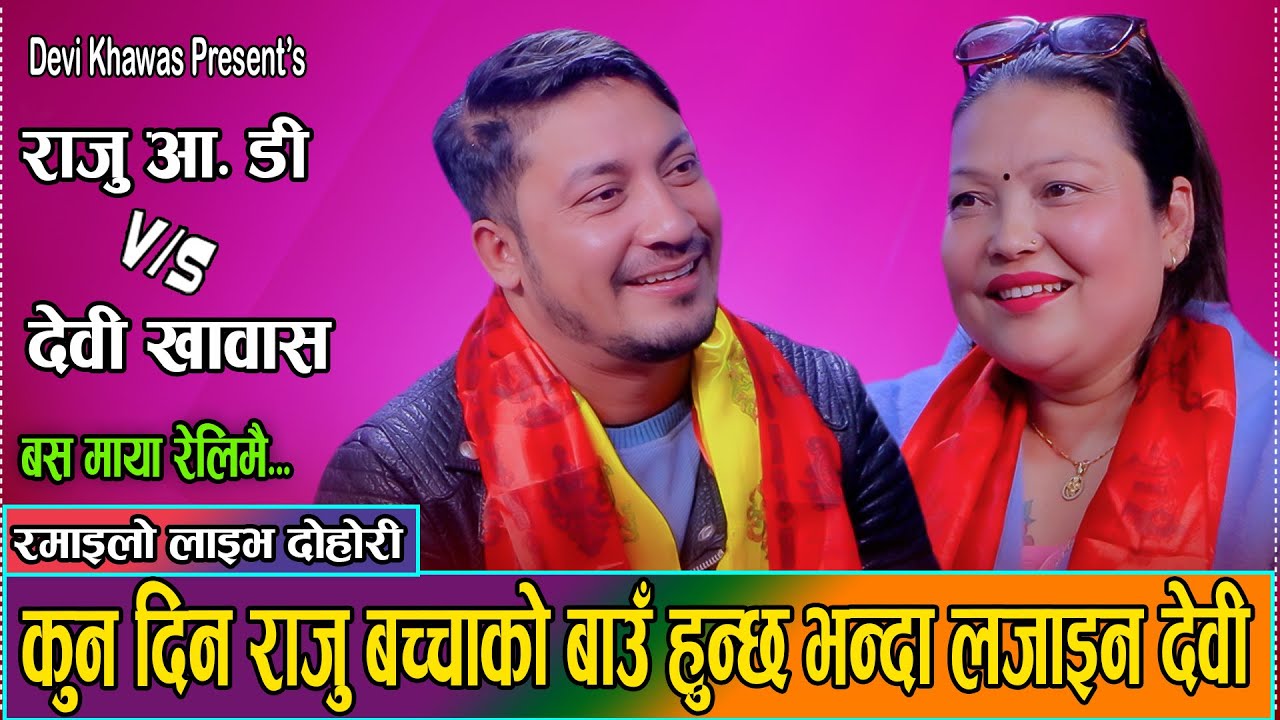 अर्कैको भईसके भन्दा भन्दै पनि राजुले देवीलाई मन पराएर हैरान//Raju RD VS Devi Khawas new live dohori