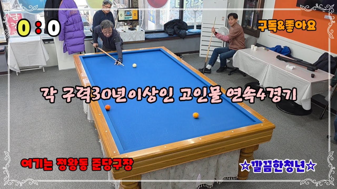 [호구당구]각각 구력35년이상인 고인물.연속4경기#깔끔한청년