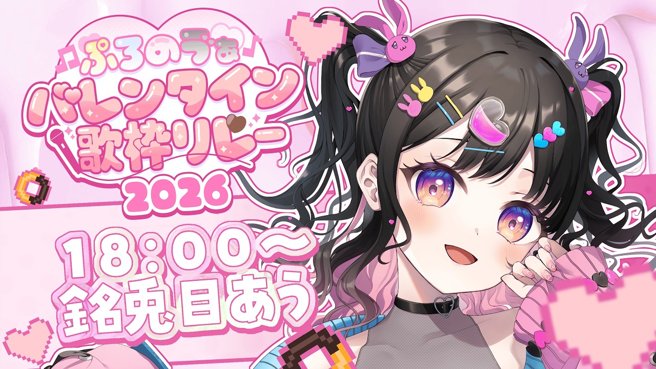 【 #ぷろのゔぁバレンタイン歌枠リレー2026 】トップバッター！ハッピーバレンタイン🍫【#銘兎目あう 🐰】