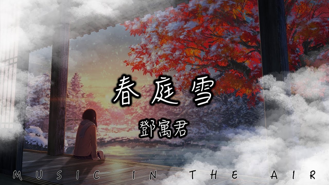 鄧寓君 - 春庭雪『打散結髮扣 唱的全都是那情深不壽』【動態歌詞】