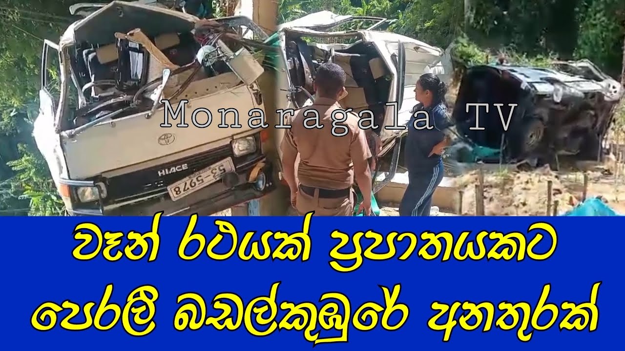 වෑන් රථයක් ප්&zwj;රපාතයකට පෙරලීමෙන් බඩල්කුඹුරේ අනතුරක් #accidentnews #badalkumbura #news #monaragalatv