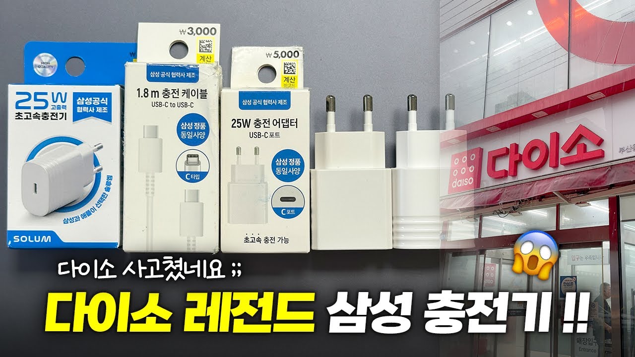 품절대란ㄷㄷ 다이소 레전드 삼성 충전기&케이블 꼭 사세요!!