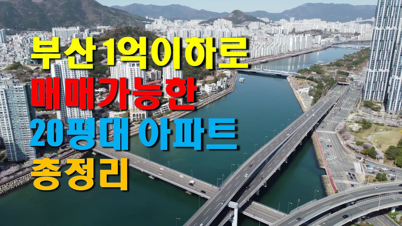 부산 아파트 매매가격 1억이하로 구할수 있는 곳 총정리!!  전세끼면 내돈1~2천 심지어 한푼 없이도 살 수 있는 곳. 직접 가보았습니다.