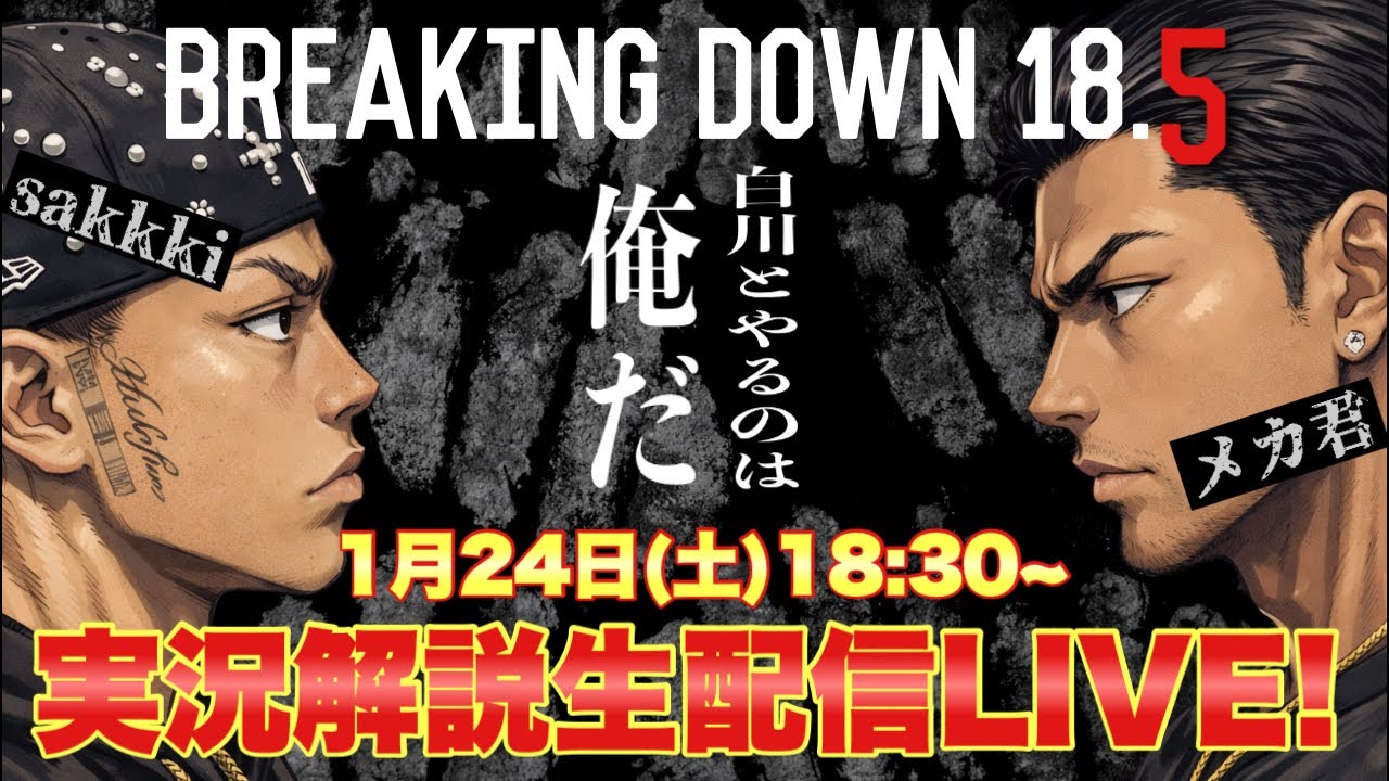 【生配信】BreakingDown18.5 完全実況解説｜sakkki vs メカ君ほか全9試合！