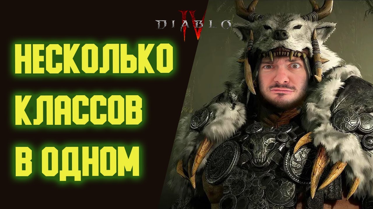 Лучший Класс В Игре. Чем Же Друид Так Хорош? Обзор После 200 Часов. Diablo 4 Сезон 1.