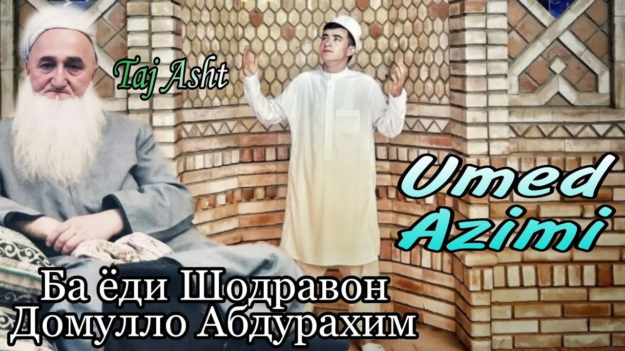 Умед Азими - Ба ёди шодравон Домулло Абдурахим
