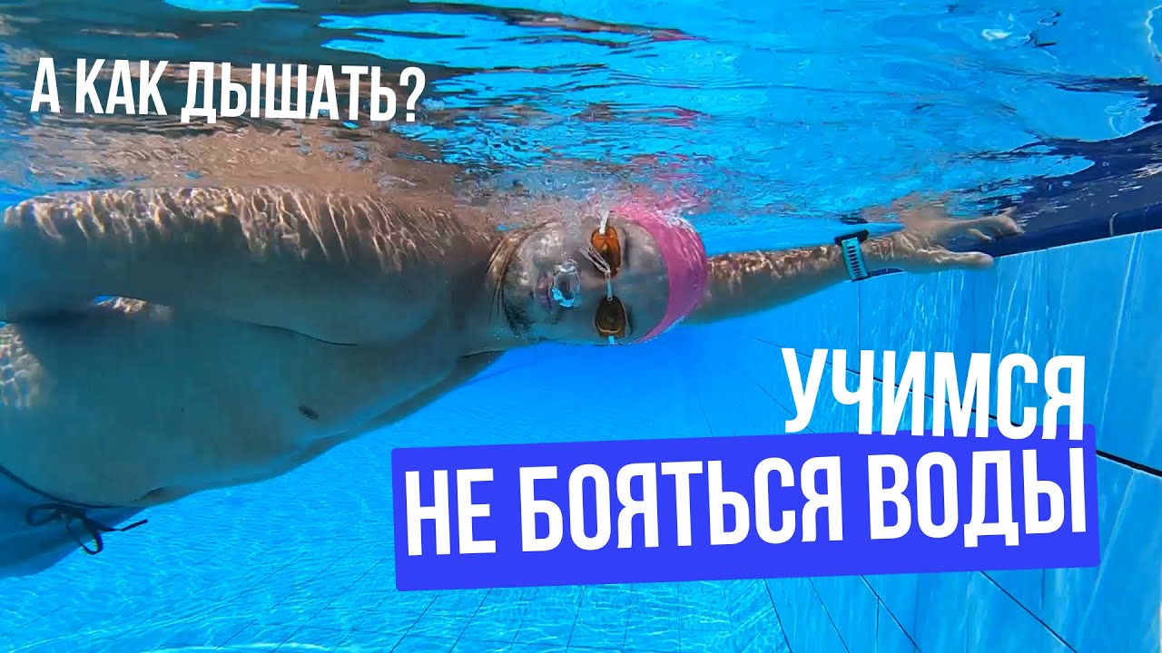 Плавание для новичков. Учимся дышать