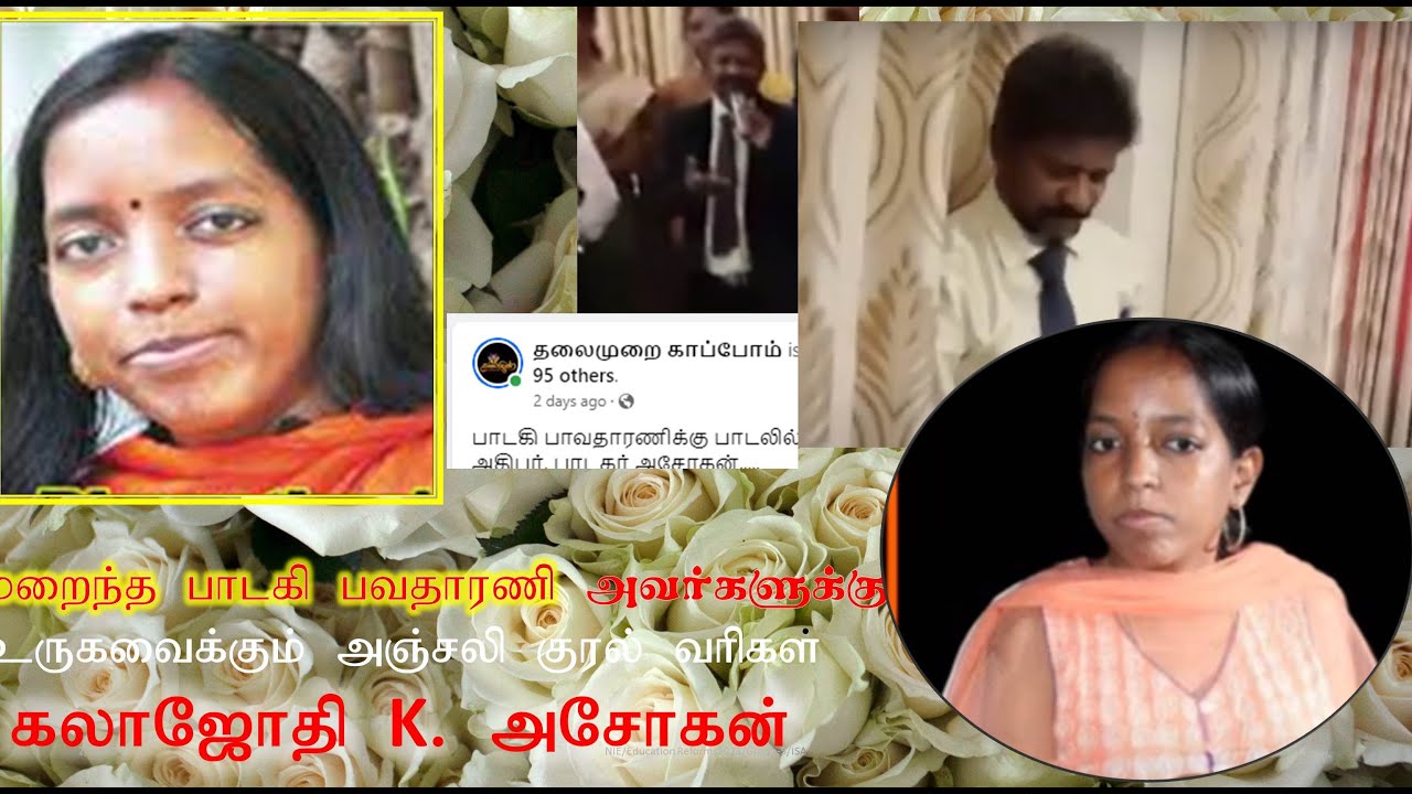 பவதாரிணியின் அஞ்சலி  பாடல்.. | RIP Bhavatharini   | வரியும் குரலும் கலா ஜோதி K. Asokan