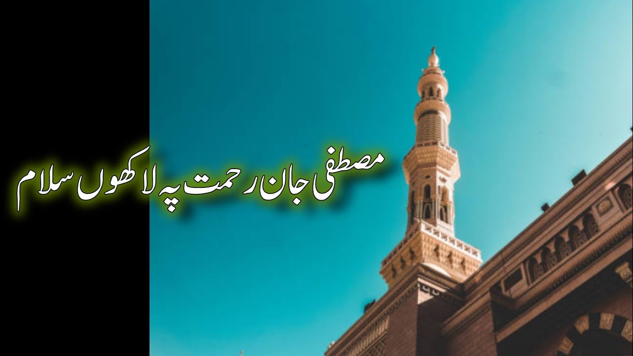 Mustafa Jaan E Rehmat | Naat | 2026