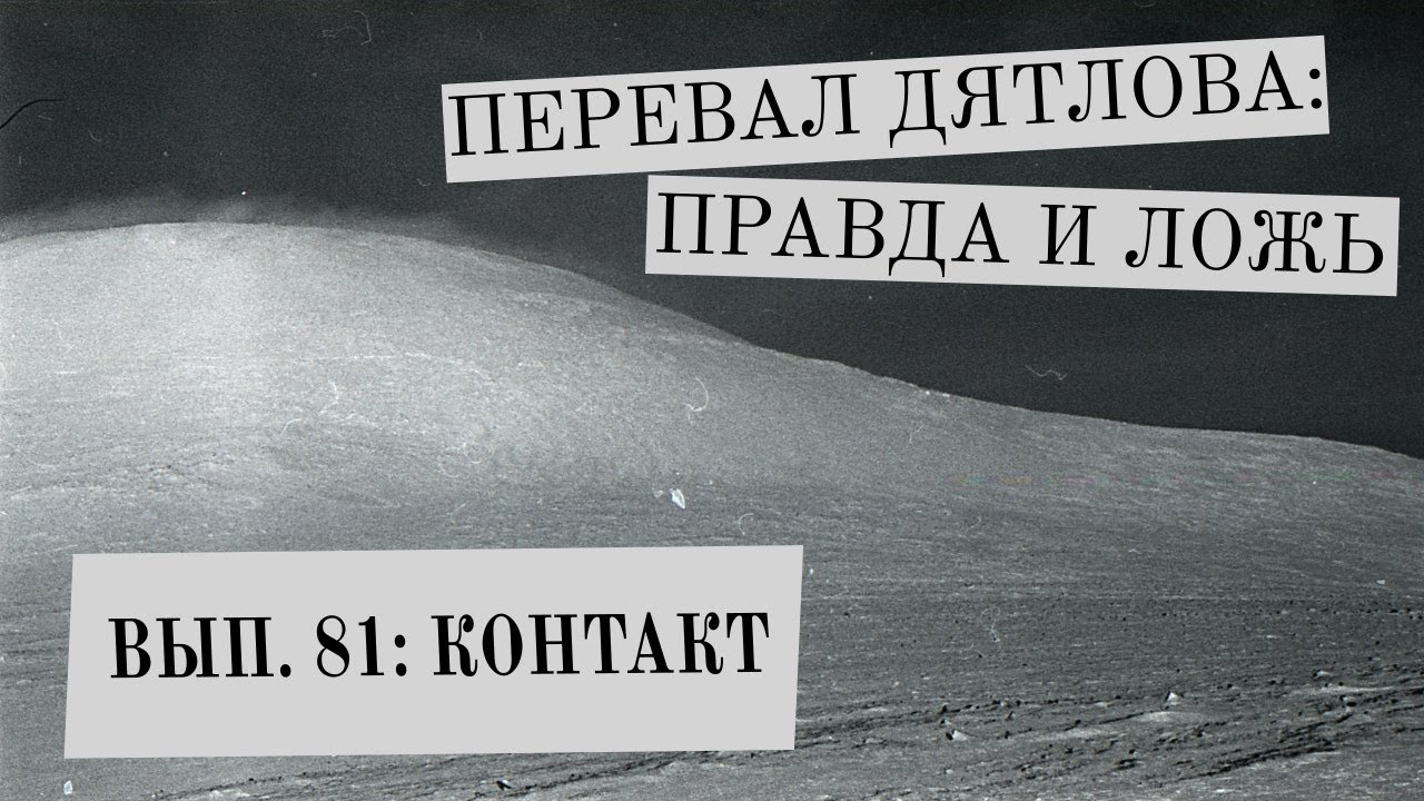 КОНТАКТ (Перевал Дятлова: Правда и ложь, вып. 81)