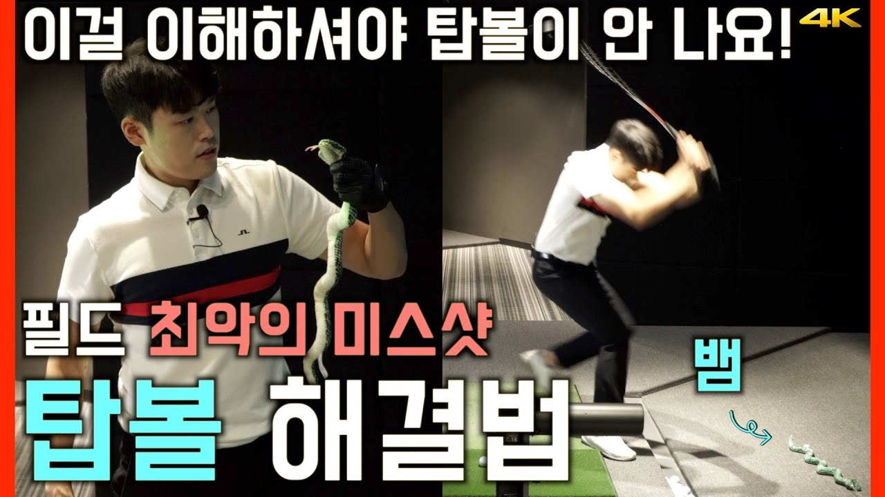타이밍만 제대로 맞추면 &lsquo;탑볼&rsquo;이 해결된다고? | 헤드업, 뱀샷 방지법 | 몸통과 손, 클럽의 타이밍 | 체중이동