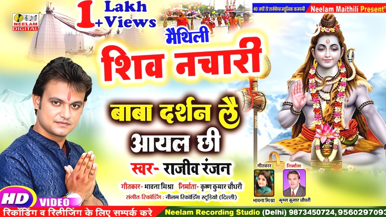 #Video शिव नचारी | बाबा दर्शन लै आयल छी | Rajeev Ranjan | Baba Darshan Lai New Maithili Shiv Nachari