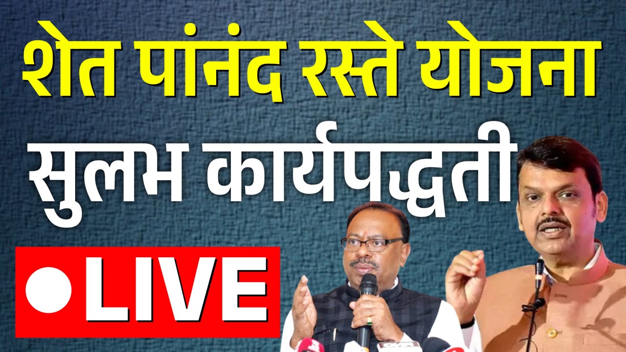 शेत रस्त्याबाबत नवीन सुलभ कार्यपद्धती! | shet rasta yojana 2026
