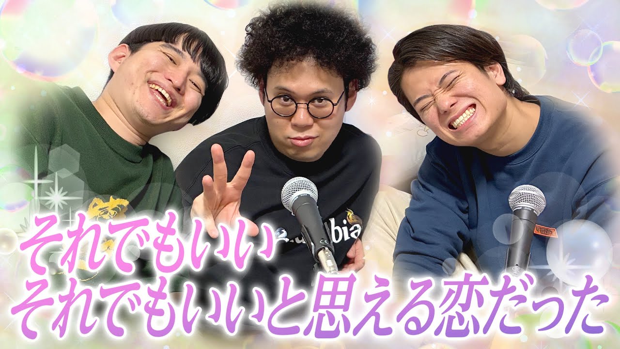 #167 それでもいいと思える恋だった 2026.1.19【板橋ハウスのラジオディア】