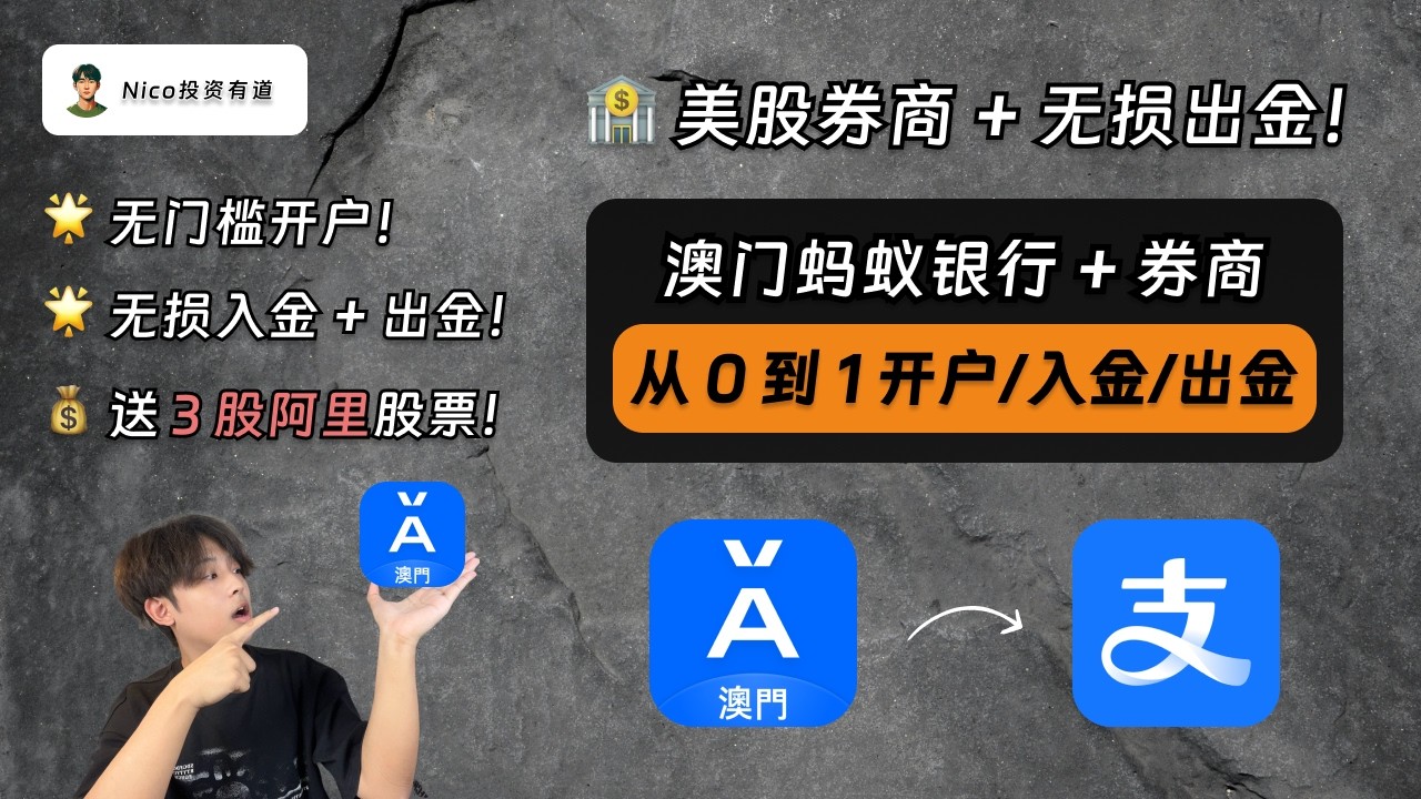 澳门蚂蚁银行：大陆用户无门槛投资港美股+澳门支付宝无损出金！入金3000港币送3股阿里股票｜从0到1手把手开户/入金/出金/教程｜澳门蚂蚁｜澳门支付宝