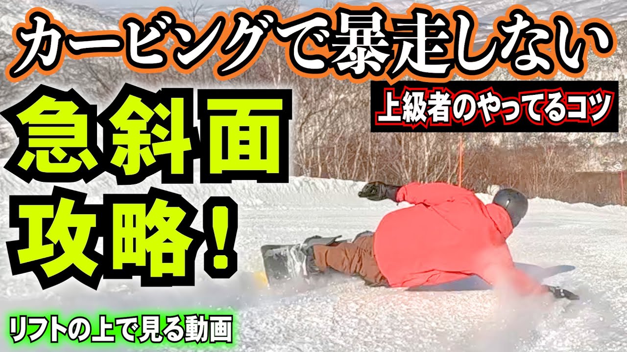 急斜面でスピードを制御してカービングターンするコツ【カービングレッスン】