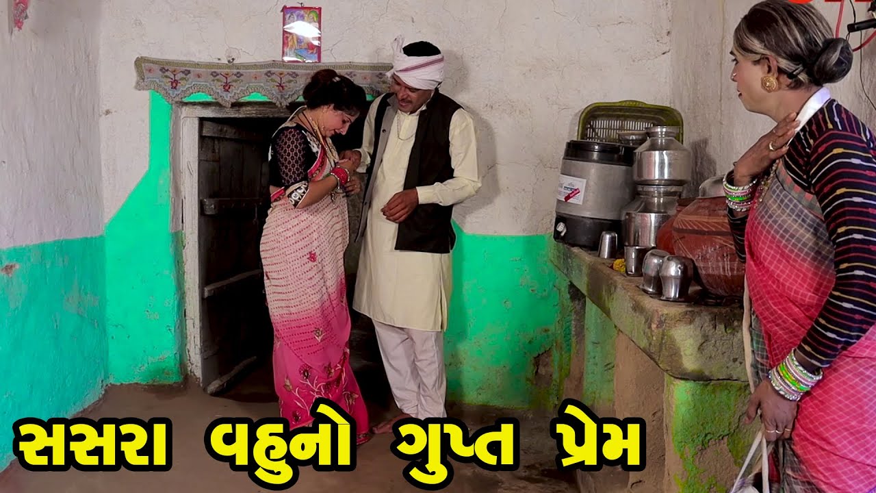 Sasara Vahu no Gup Prem  | Gujarati Comedy | One Media | 2022