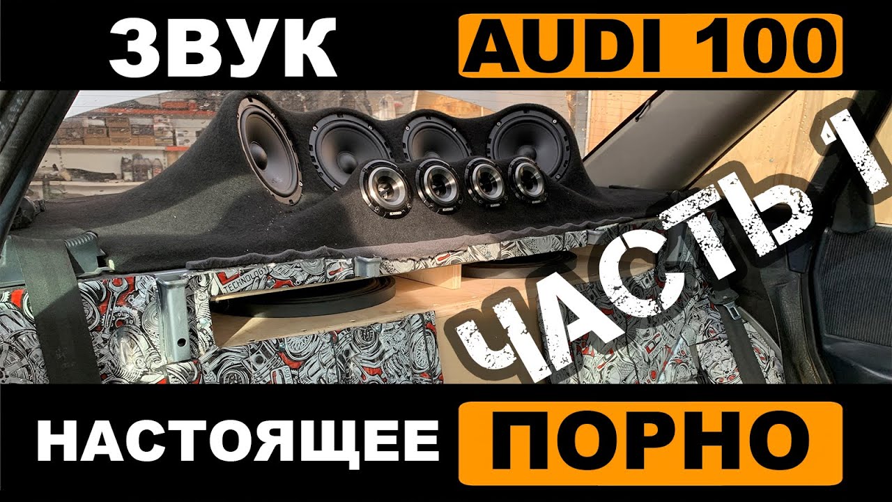 AUDI 100 1985 г. с ОООЧЕНЬ странным SQ звуком. Разбираем систему. ЧАСТЬ 1