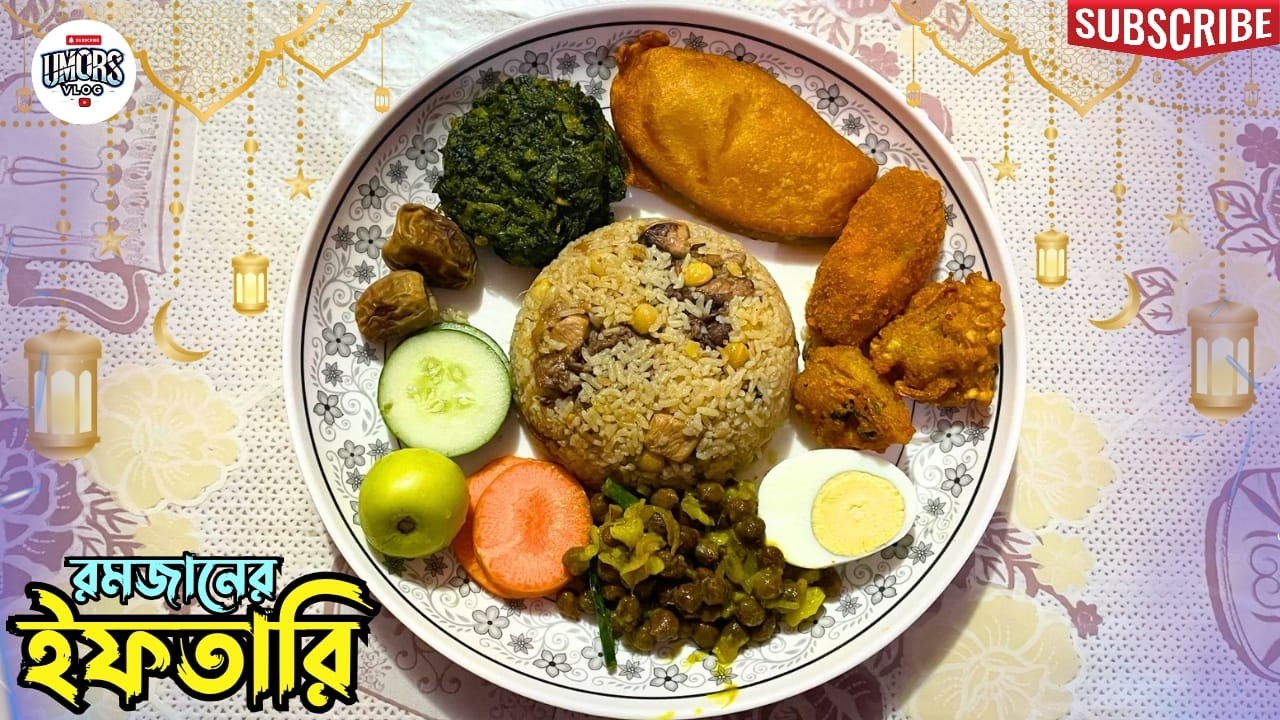 পবিত্র রমজানের স্পেশাল ইফতারি প্লেটার | সুস্বাদু স্বাদে ঘরোয়া ইফতারি | RAMADAN IFTARI 2026!