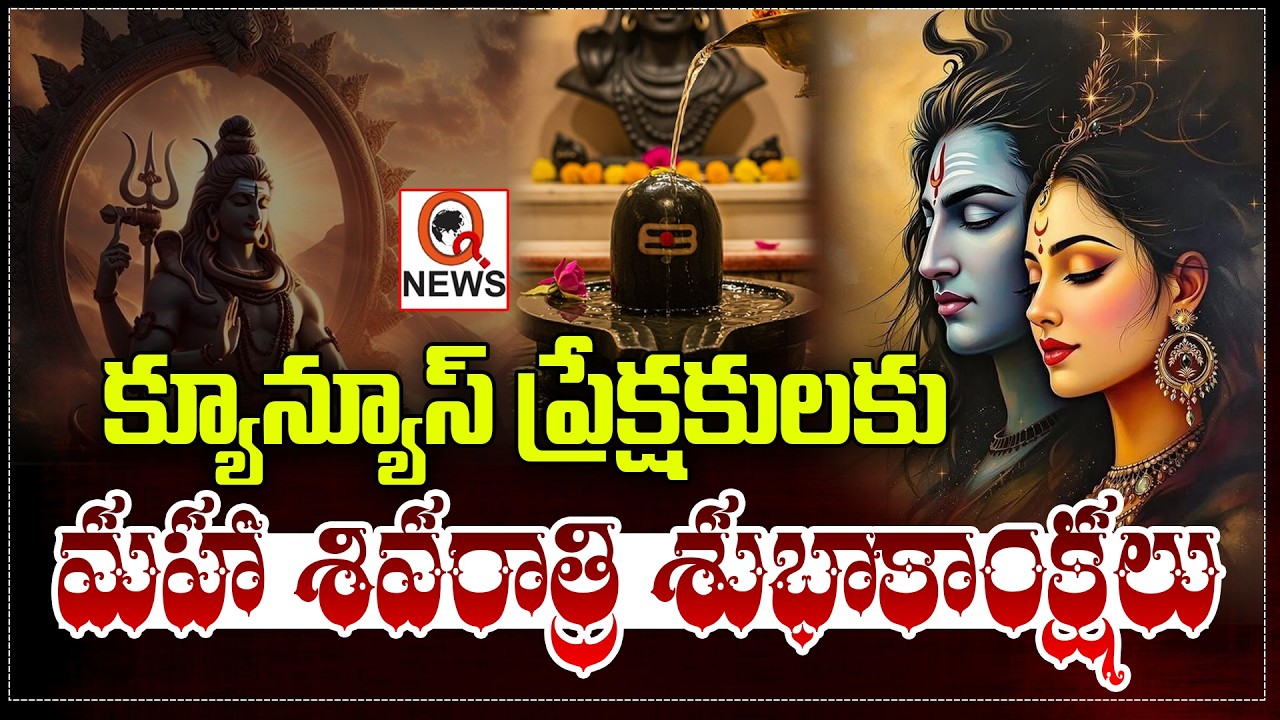 మహా శివరాత్రి శుభాకాంక్షలు Maha Shivaratri Wishes to QNews Viewers | Blessings of Lord Shiva | Qnews