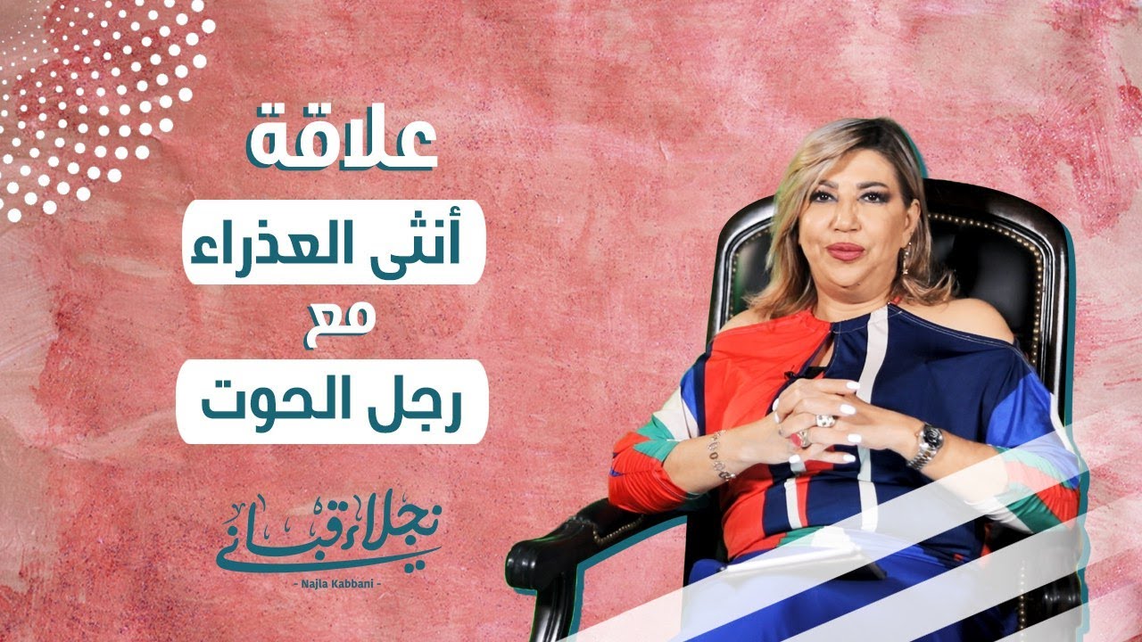 علاقة انثى العذراء مع الرجل من برج الحوت مع نجلاء قباني