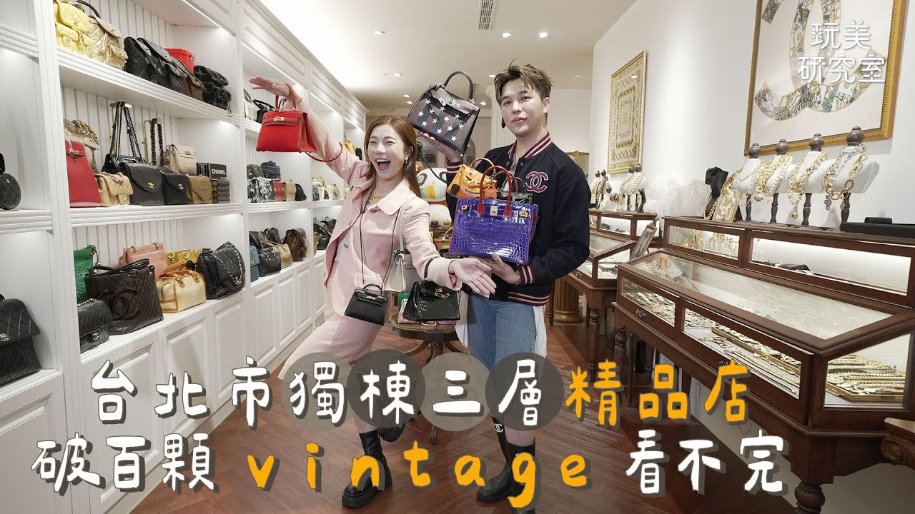 江老師帶逛大安區精品店！滿櫃珍稀皮革限定色KELLY DOLL！消費逾千萬才能訂製鱷魚皮包？！浮誇玻璃屋藏愛馬仕特殊款！【玩美研究室】