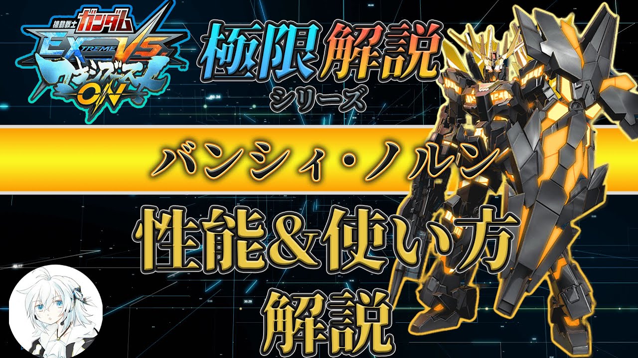 【マキオン解説】これからバンシィ･ノルンを使ってみたい方向け！性能と使い方を徹底解説【EXVSMBON】