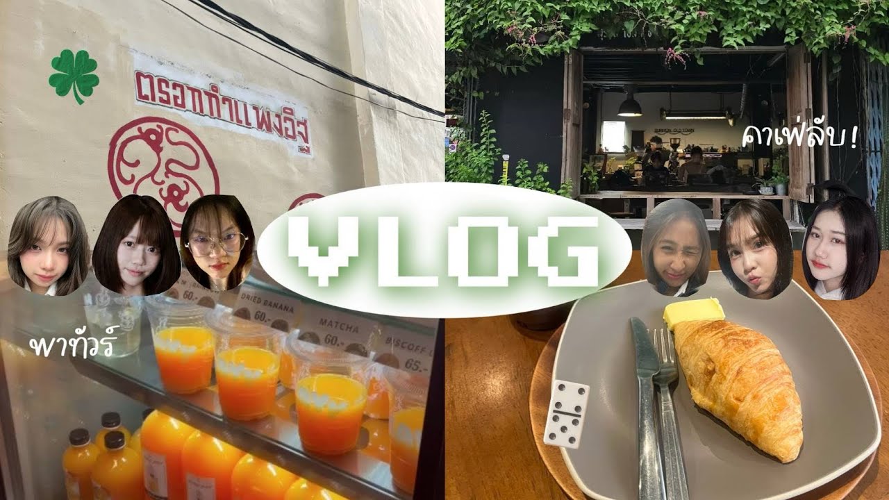 พิกัดคาเฟ่ลับ ย่านข้าวสารและย่านบางลำพู  #สวนดุสิตพาทัวร์