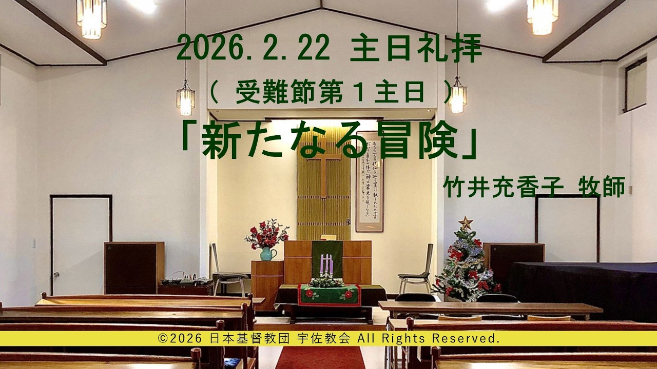 2026年2月22日　主日礼拝（受難節第１主日）