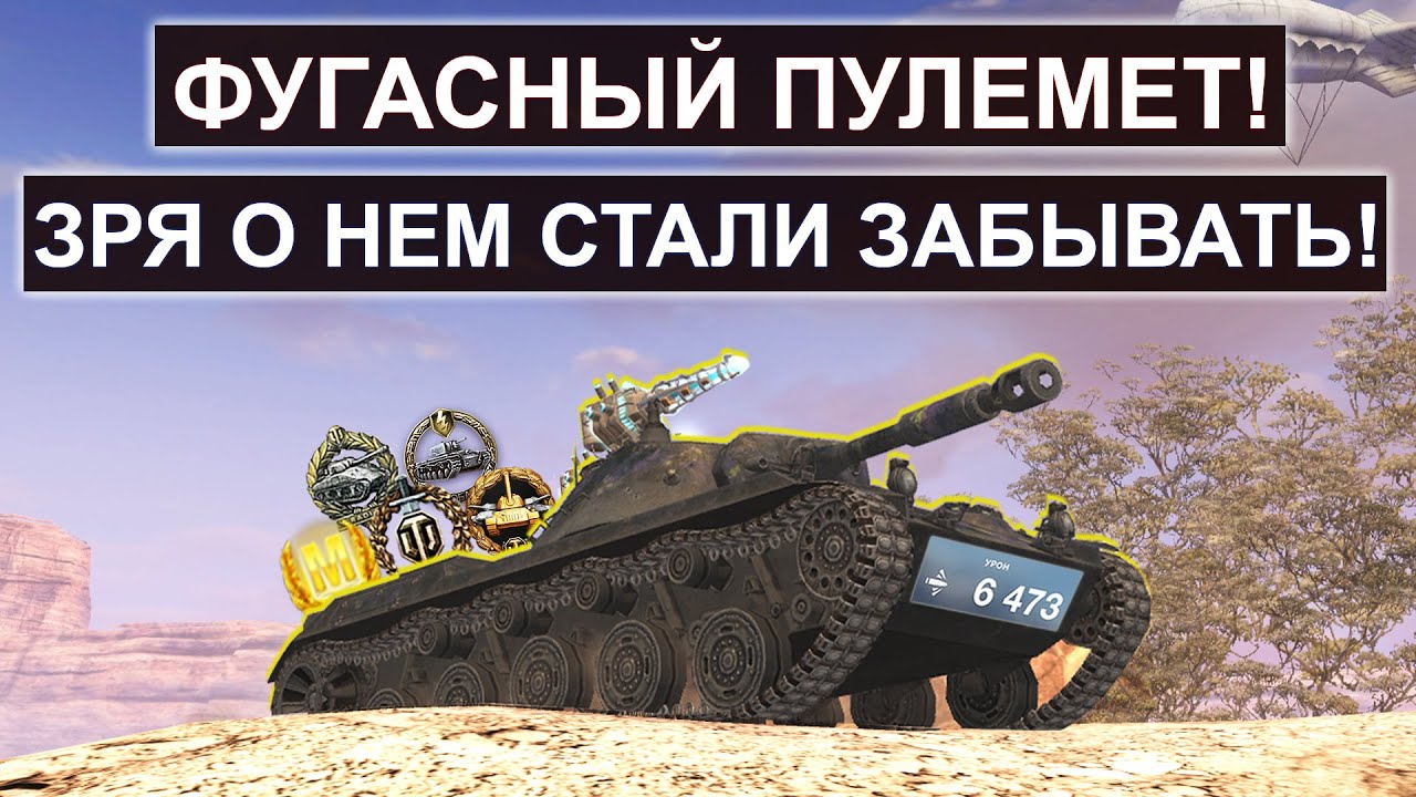 ЛТ C ФУГАСНЫМ ПУЛЕМЕТОМ О КОТОРОМ СТАЛИ ЗАБЫВАТЬ в Tanks blitz!  Ru251