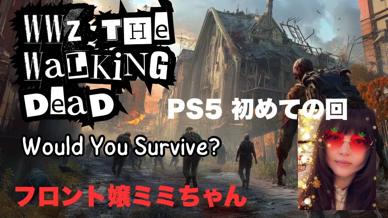 WWZ PS5 The Walking Dead　やります‼️