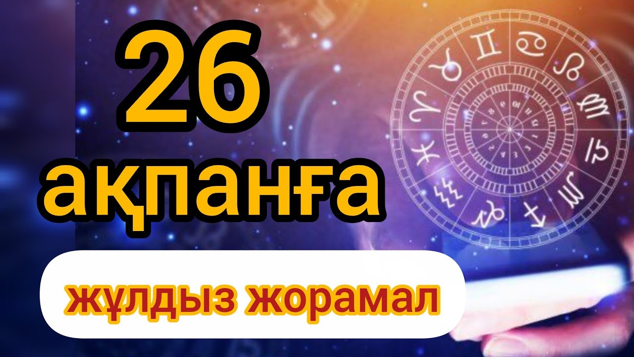 26 ақпанға арналған күнделікті нақты сапалы жұлдыз жорамал 