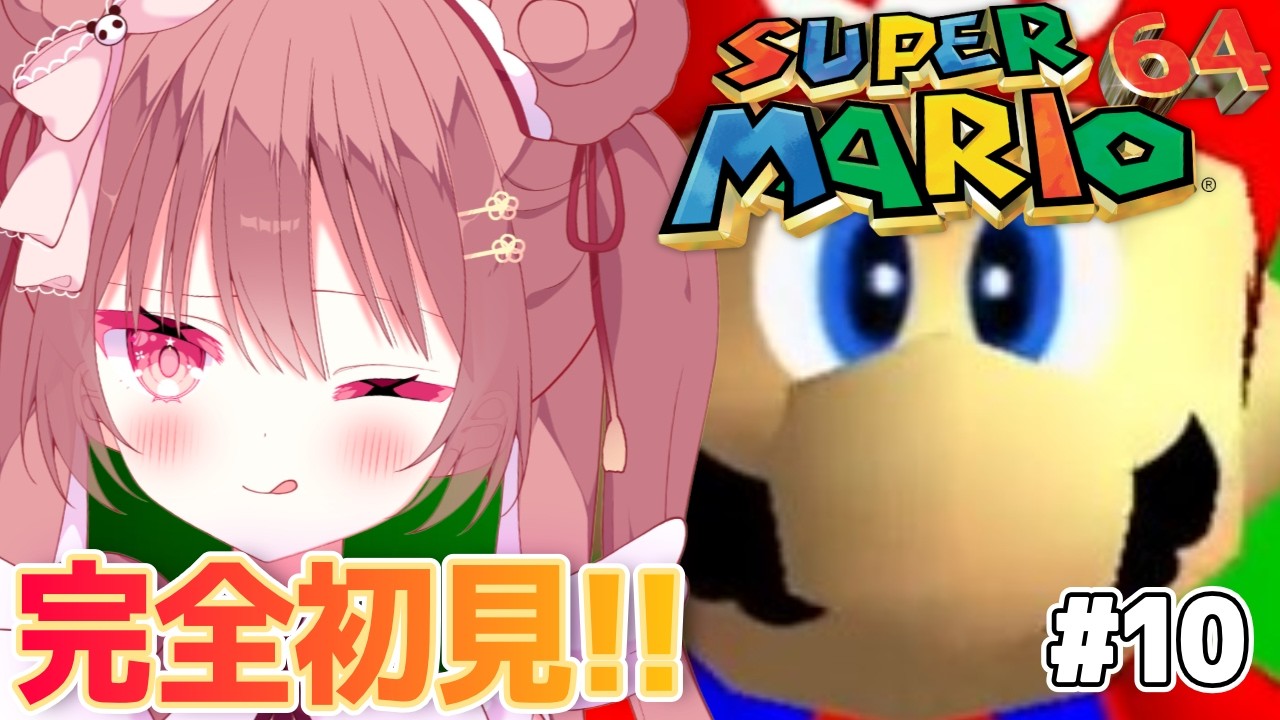 【スーパーマリオ64】初プレイ🔰みずびたシティむっずくない！？マリオに振りまわされる、かわいそパンダを見る配信‼️